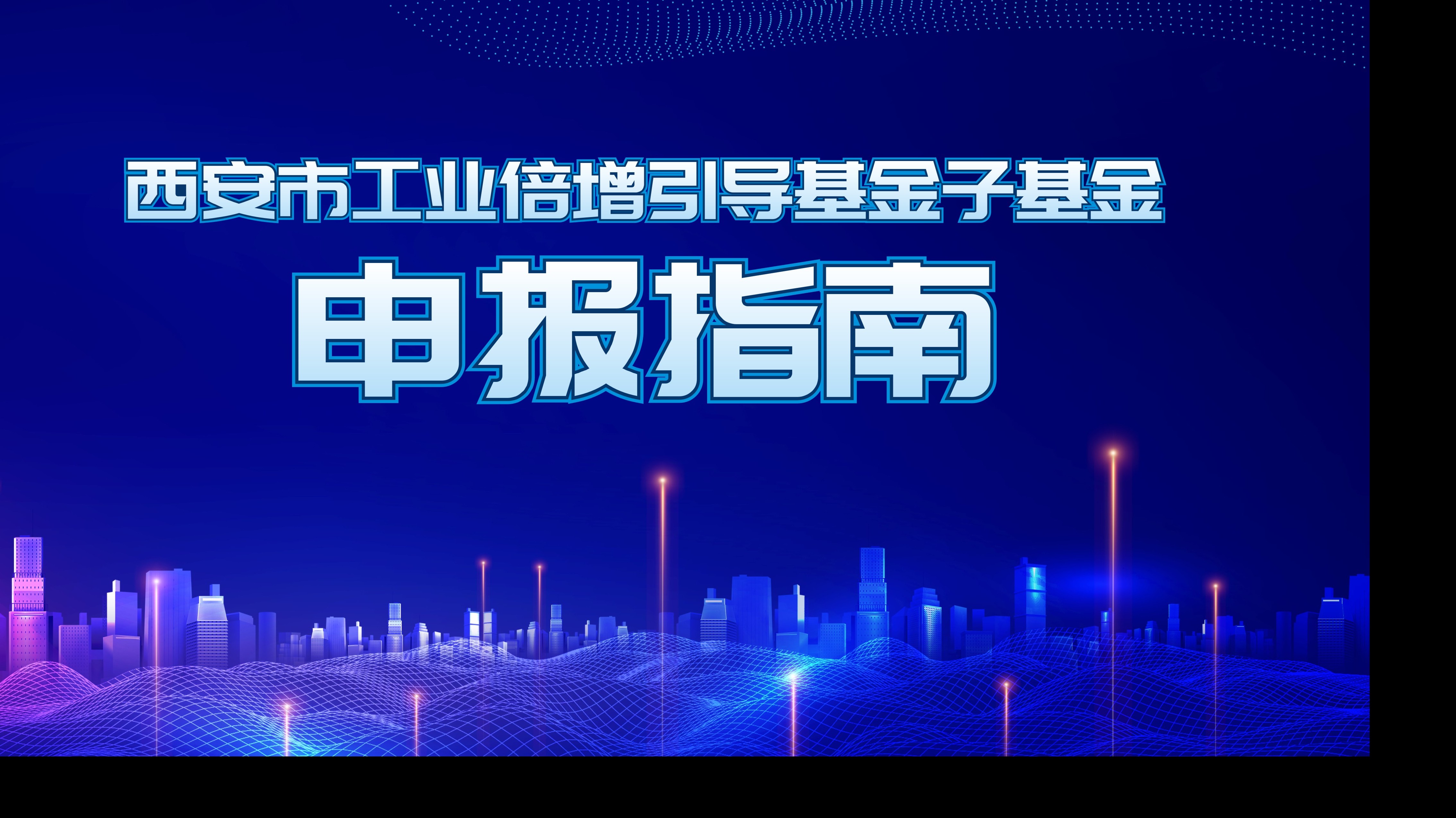 西安市工業倍增引導基金子基金申報指南